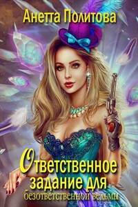 Ответственное задание для безответственной ведьмы