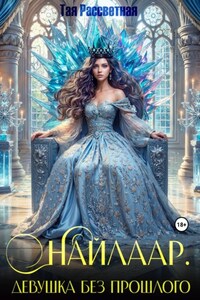 Найлаар. Девушка без прошлого