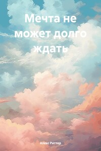 Мечта не может долго ждать