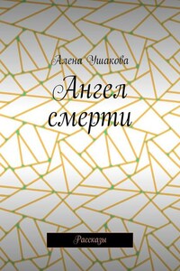 Ангел смерти. Рассказы