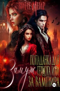 Попаданка для герцога или выйти замуж за вампира