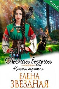 Лесная ведунья. Книга третья. Часть вторая