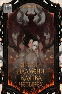 Ярость пламени. Клятва четырех