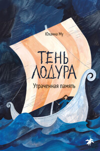 Тень Лодура. Утраченная память