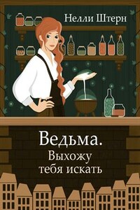 Ведьма. Выхожу тебя искать