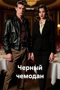 Черный чемодан