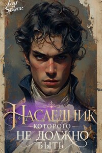 Наследник, которого не должно быть