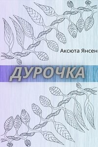 Дурочка