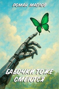 Бабочки тоже смеются