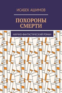 Похороны смерти. Научно-фантастический роман