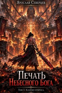Печать небесного Бога. Том 1. Клеймо отброса