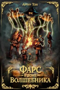 Фарс в доме волшебника