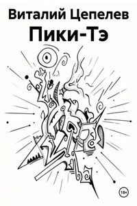 Пики-Тэ