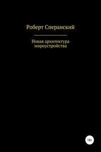 Новая архитектура мироустройства