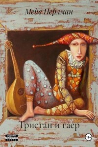 Тристан и гаер