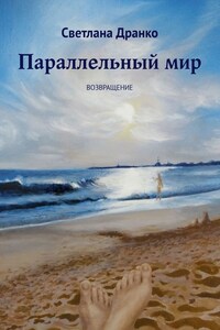 Параллельный мир. Возвращение