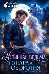 Истинная ведьма. (Не)пара для оборотня