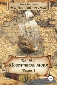 И будь что будет! Книга I: Повелитель моря – 1