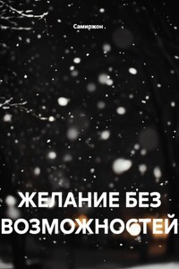 ЖЕЛАНИЕ БЕЗ ВОЗМОЖНОСТЕЙ