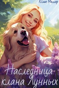 Наследница клана Лунных