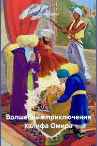 Волшебные приключения халифа Омира