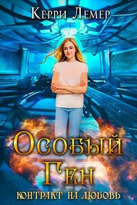 Особый ген. Контракт на любовь