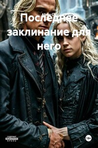 Последнее заклинание для него