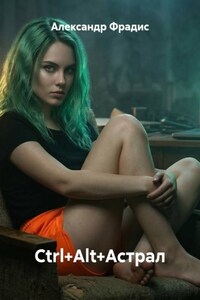 Ctrl+Alt+Астрал
