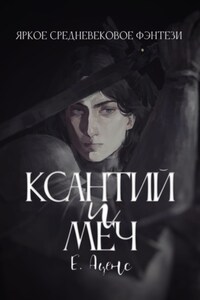 Ксантий и меч