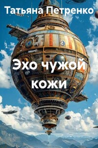 Эхо чужой кожи