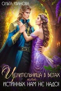 Целительница в бегах, или Истинных нам не надо!