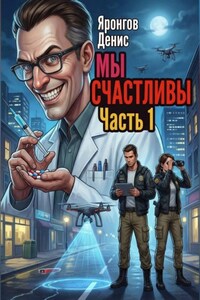 Мы счастливы Часть 1
