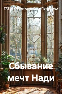 Сбывание мечт Нади