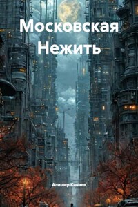 Московская Нежить