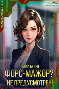 Форс-мажор? Не предусмотрен!