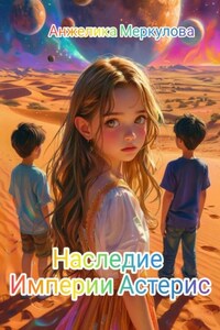 Наследие Империи Астерис