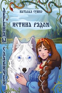Легенды славичей: Истина рядом