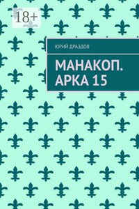 Манакоп. Арка 15