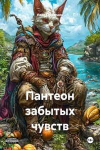 Пантеон забытых чувств