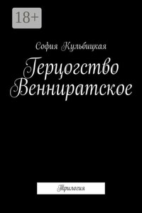 Герцогство Венниратское. Трилогия