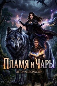 Пламя и Чары
