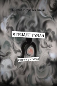 И придет туман. Сборник рассказов