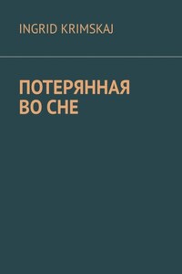 Потерянная во сне