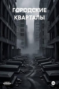 ГОРОДСКИЕ КВАРТАЛЫ