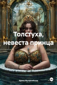 Толстуха, невеста принца