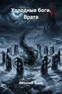 Холодные боги. Врата
