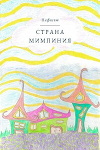 Страна Мимпиния