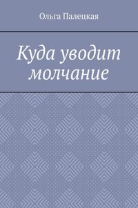 Куда уводит молчание