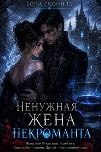 Ненужная жена некроманта