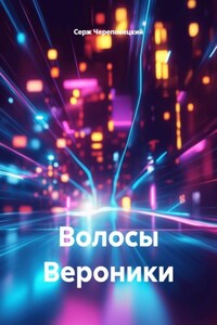 Волосы Вероники